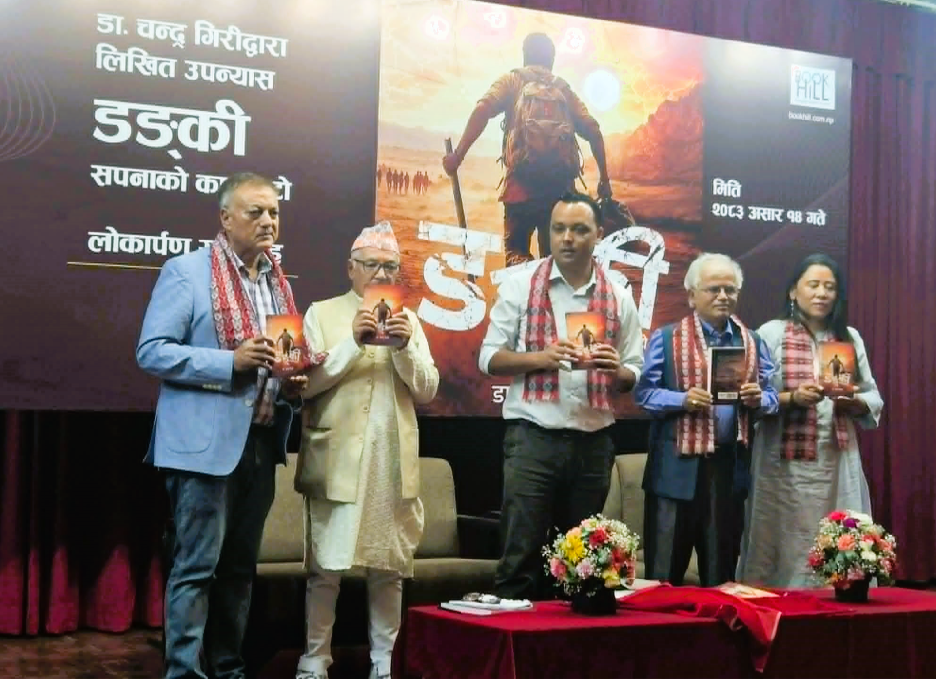 अवैध बाटोबाट अमेरिका प्रवेश गर्नेहरुको कथामा आधारित उपन्यास ‘डङ्की’ सार्वजनिक