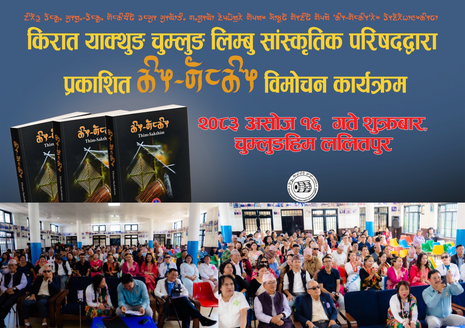 लिम्बू ज्ञान र सांस्कृतिक यात्राको अभिलेख थिम्–साक्थिम्’ सार्वजनिक